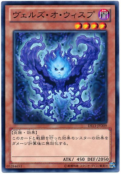 遊戯王 ヴェルズ・オ・ウィスプ[DSD2013][DS13-JPD09][ノーマル]