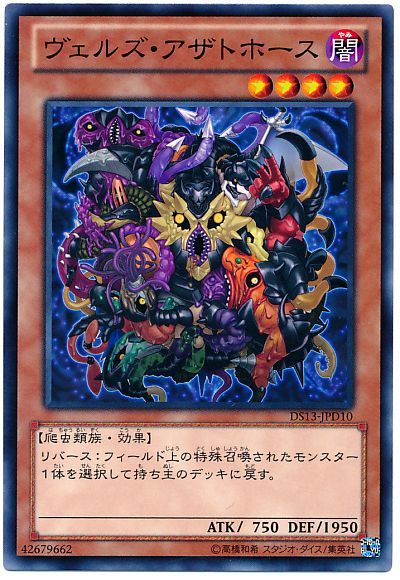 遊戯王 ヴェルズ・アザトホース[DSD2013][DS13-JPD10][ノーマル]