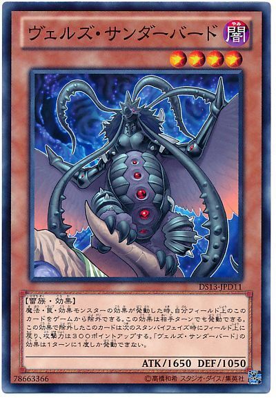 遊戯王 ヴェルズ・サンダーバード[DSD2013][DS13-JPD11][ノーマル]