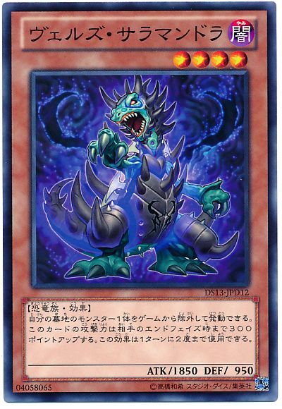 遊戯王 ヴェルズ・サラマンドラ[DSD2013][DS13-JPD12][ノーマル]