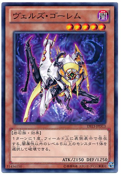 遊戯王 ヴェルズ・ゴーレム[DSD2013][DS13-JPD13][ノーマル]