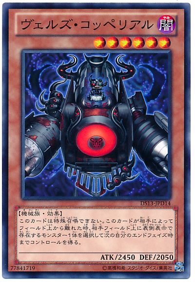 遊戯王 ヴェルズ・コッペリアル[DSD2013][DS13-JPD14][ノーマル]