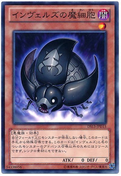 遊戯王 インヴェルズの魔細胞[DSD2013][DS13-JPD15][ノーマル]