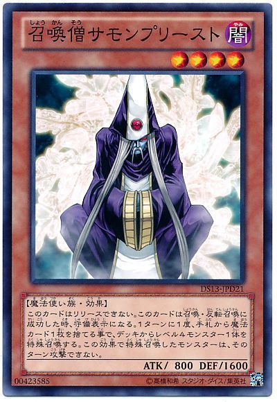 遊戯王 召喚僧サモンプリースト[DSD2013][DS13-JPD21][ノーマル]