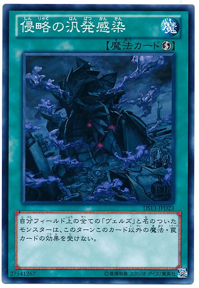 遊戯王 侵略の汎発感染[DSD2013][DS13-JPD23][ノーマル]