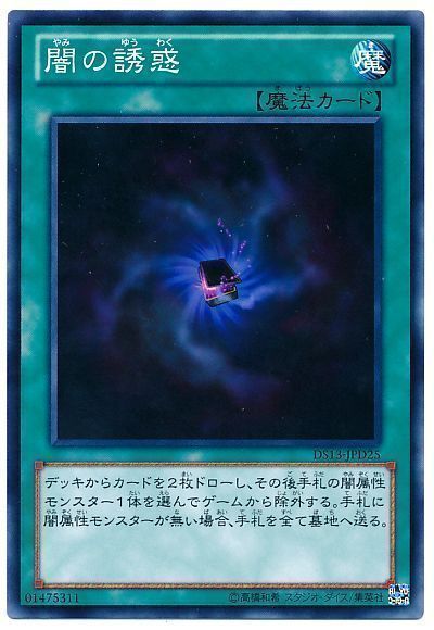 遊戯王 闇の誘惑[DSD2013][DS13-JPD25][ノーマル]