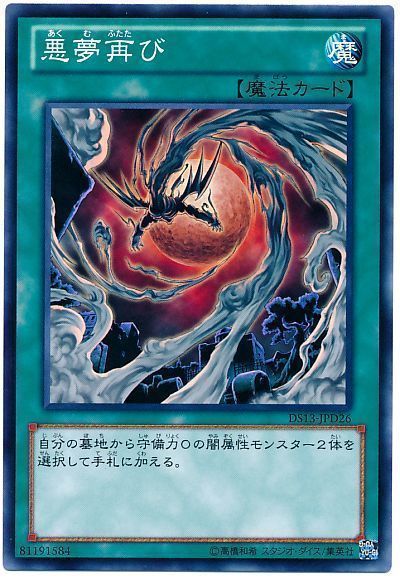 遊戯王 悪夢再び[DSD2013][DS13-JPD26][ノーマル]