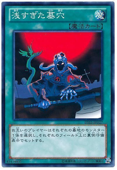 遊戯王 浅すぎた墓穴[DSD2013][DS13-JPD27][ノーマル]