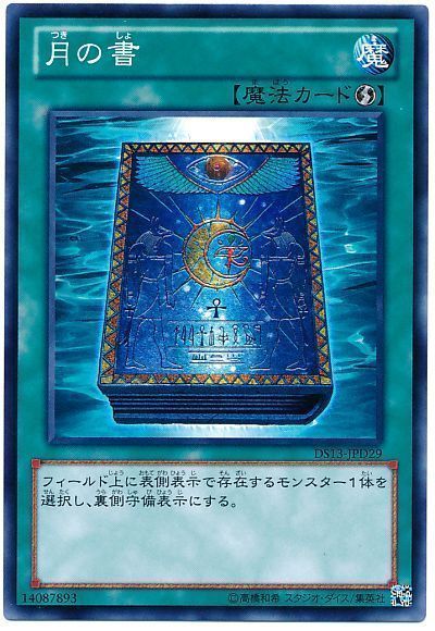 遊戯王 月の書[DSD2013][DS13-JPD29][ノーマル]