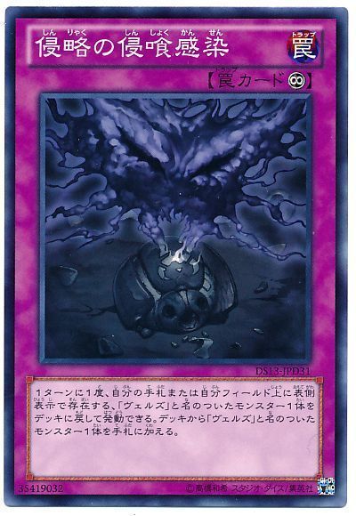 遊戯王 侵略の侵喰感染[DSD2013][DS13-JPD31][ノーマル]