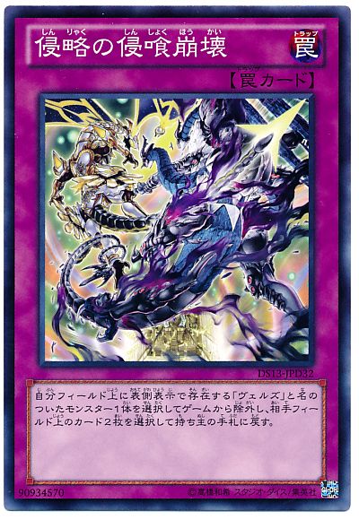 遊戯王 侵略の侵喰崩壊[DSD2013][DS13-JPD32][ノーマル]