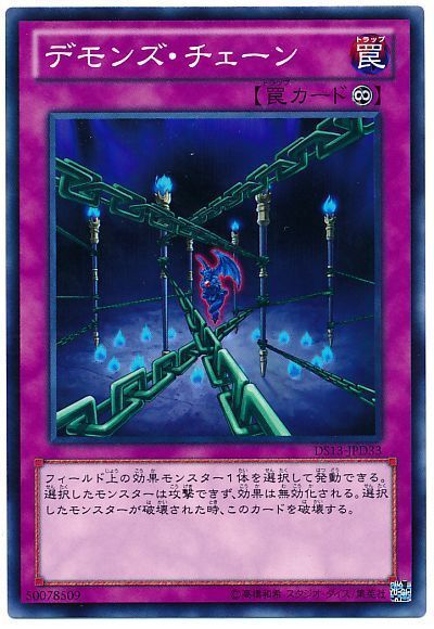 遊戯王 デモンズ・チェーン[DSD2013][DS13-JPD33][ノーマル]