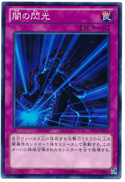 遊戯王 闇の閃光[DSD2013][DS13-JPD35][ノーマル]
