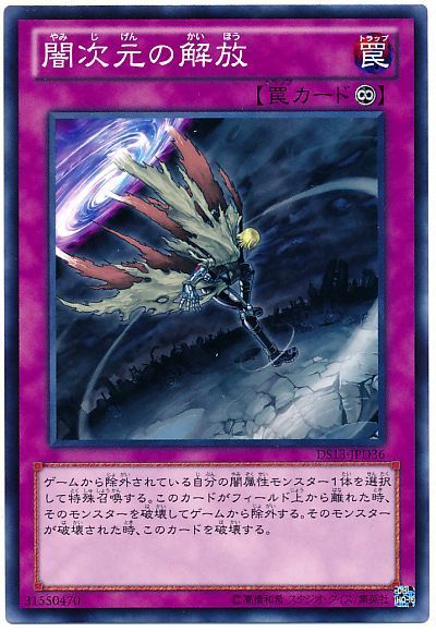 遊戯王 闇次元の解放[DSD2013][DS13-JPD36][ノーマル]