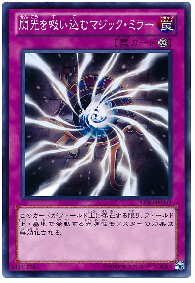 遊戯王 閃光を吸い込むマジック・ミラー[DSD2013][DS13-JPD39][ノーマル]