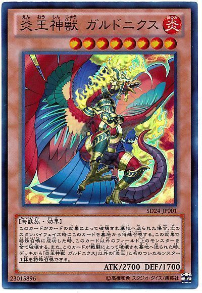 遊戯王 炎王神獣 ガルドニクス[SDモンスター あ行][SD24-JP001][ウルトラ]