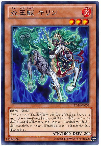 遊戯王 炎王獣 キリン[SDモンスター あ行][SD24-JP003][レア]