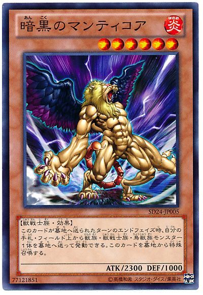 遊戯王 暗黒のマンティコア[SDモンスター あ行][SD24-JP005][ノーマル]