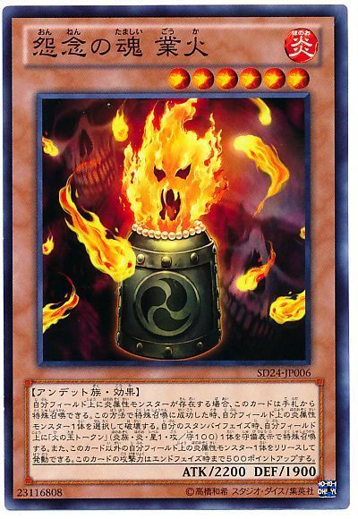 遊戯王 怨念の魂 業火[SDモンスター あ行][SD24-JP006][ノーマル]