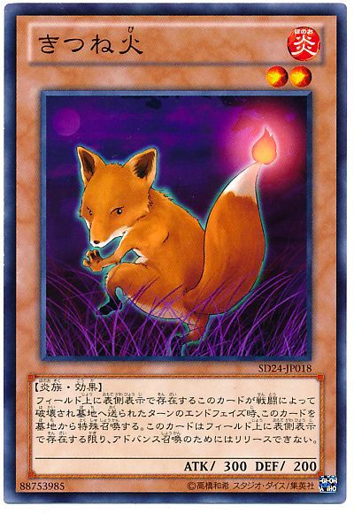 遊戯王 きつね火[SDモンスター か行][ノーマル]