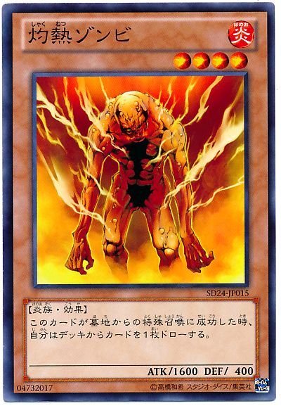遊戯王 灼熱ゾンビ[SDモンスター さ行][ノーマル]