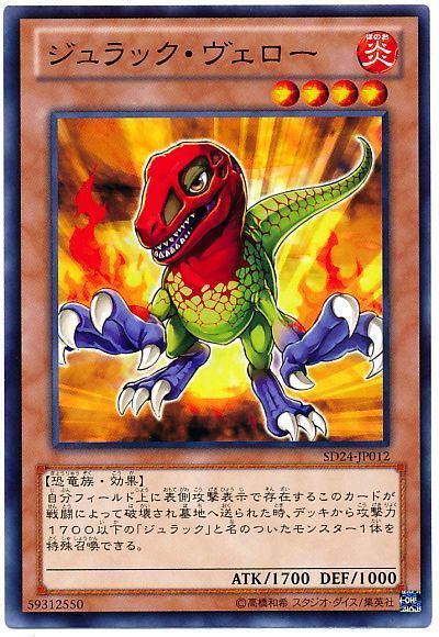 遊戯王 ジュラック・ヴェロー[SDモンスター さ行][SD24-JP012][ノーマル]