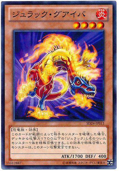 遊戯王 ジュラック・グアイバ[SDモンスター さ行][SD24-JP011][ノーマル]