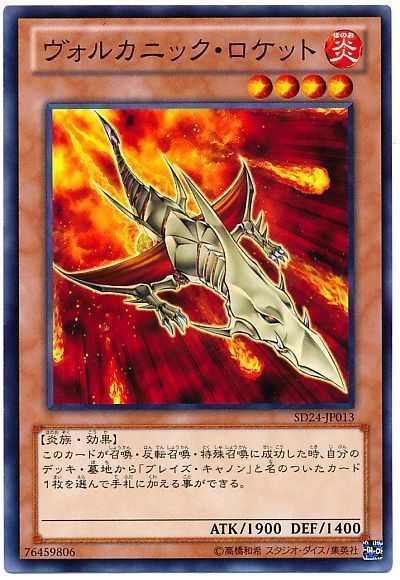 遊戯王 ヴォルカニック・ロケット[SDモンスター あ行][SD24-JP013][ノーマル]