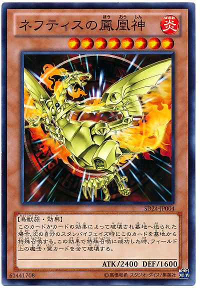 遊戯王 ネフティスの鳳凰神[SDモンスター な行][ノーマル]