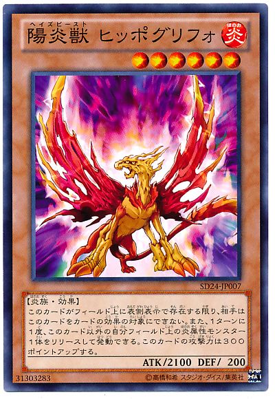 遊戯王 陽炎獣 ヒッポグリフォ[SDモンスター は行][SD24-JP007][ノーマル]