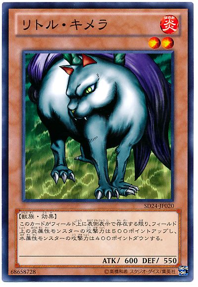遊戯王 リトル・キメラ[SDモンスター ら行][ノーマル]