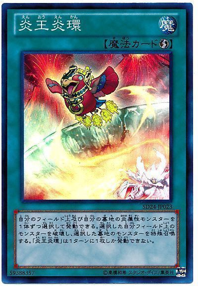 遊戯王 炎王炎環[SD魔法 あ行][SD24-JP023][スーパー]