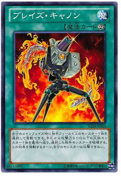 遊戯王 ブレイズ・キャノン[SD魔法 は行][SD24-JP025][ノーマル]