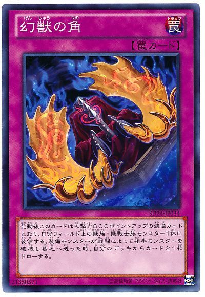 遊戯王 幻獣の角[SD罠 か行][SD24-JP034][ノーマル]