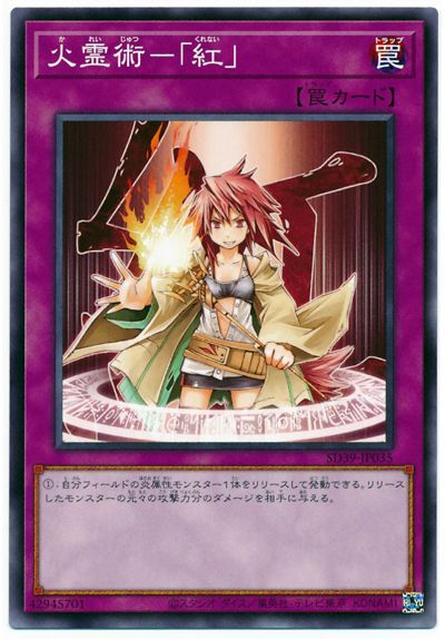 遊戯王 火霊術-「紅」[SD罠 か行][ノーマル]