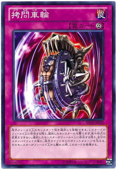 遊戯王 拷問車輪[SD罠 か行][ノーマル]