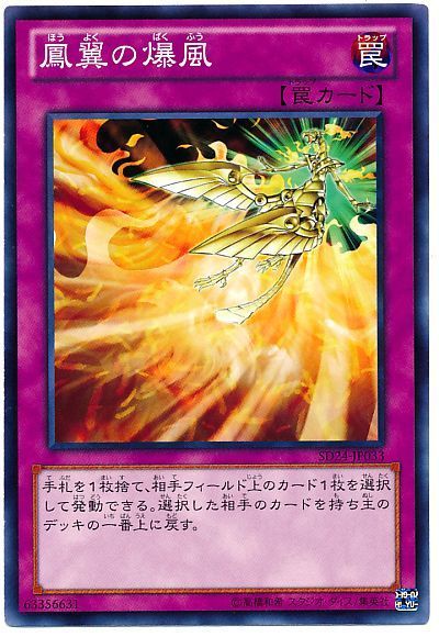 遊戯王 鳳翼の爆風[SD罠 は行][SD24-JP033][ノーマル]