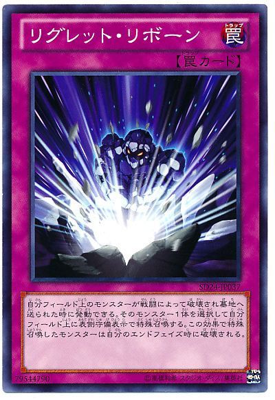 遊戯王 リグレット・リボーン[SD罠 ら行][SD24-JP037][ノーマル]