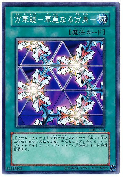 遊戯王 万華鏡-華麗なる分身-[SD魔法 ま行][SD8-JP021][ノーマル]