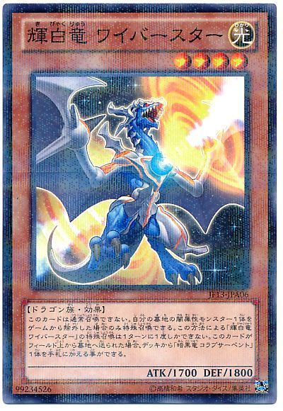 遊戯王 輝白竜 ワイバースター[JF13][JF13-JPA06][ノーパラ]