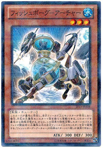 遊戯王 フィッシュボーグ-アーチャー[JF13][JF13-JPA08][ノーパラ]