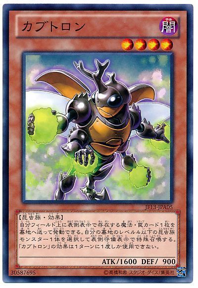 遊戯王 カブトロン[JF13][JF13-JPA05][ノーマル]