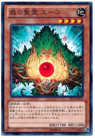 遊戯王 森の聖霊 エーコ[JF13][JF13-JPA04][ノーマル]