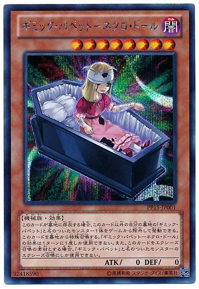 遊戯王 ギミック・パペット-ネクロ・ドール[PP15][PP15-JP001][シク]
