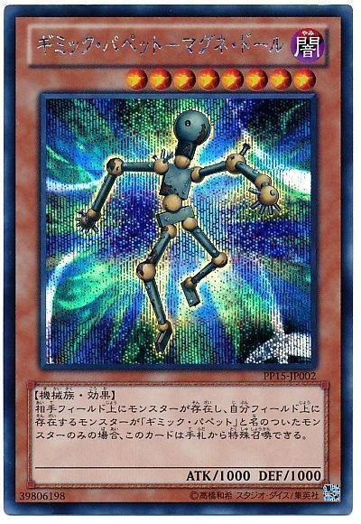 遊戯王 ギミック・パペット-マグネ・ドール[PP15][PP15-JP002][シク]