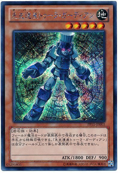 遊戯王 先史遺産トゥーラ・ガーディアン[PP15][PP15-JP003][シク]