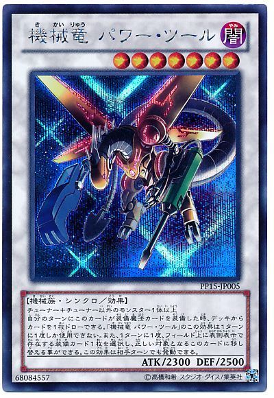 遊戯王 機械竜 パワー・ツール[PP15][PP15-JP005][シク]