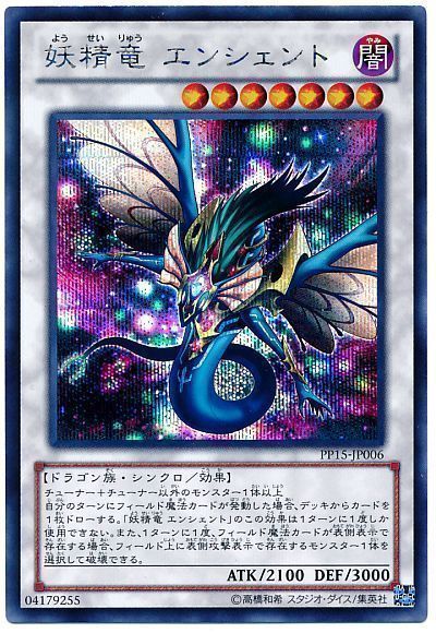 遊戯王 妖精竜 エンシェント[PP15][PP15-JP006][シク]