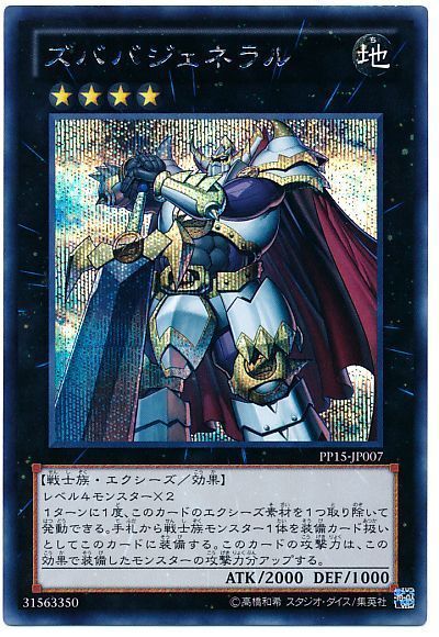 遊戯王 ズババジェネラル[PP15][PP15-JP007][シク]