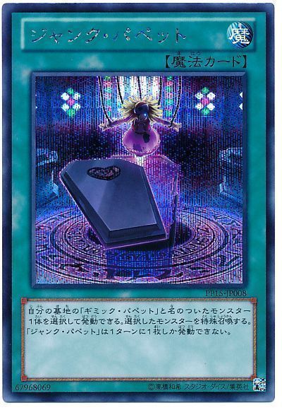 遊戯王 ジャンク・パペット[PP15][PP15-JP008][シク]